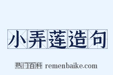 小弄莲造句是什么意思的图片